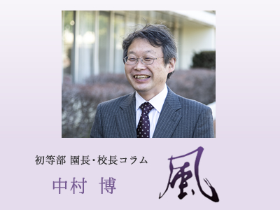 初等部園長・校長コラム